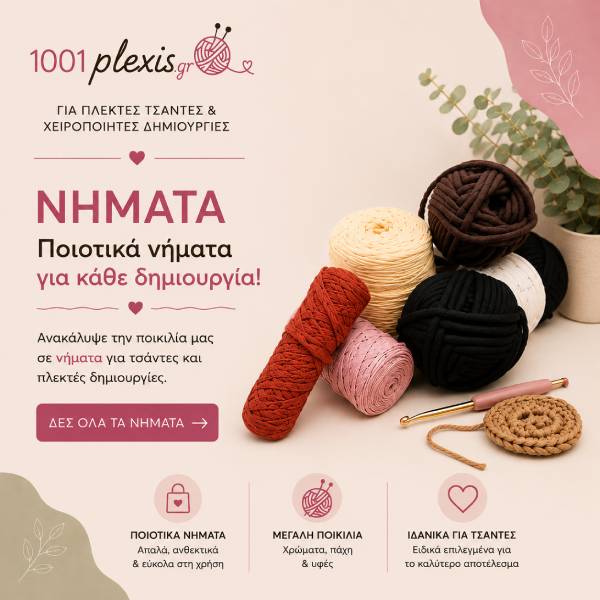 Νήματα για Τσάντες