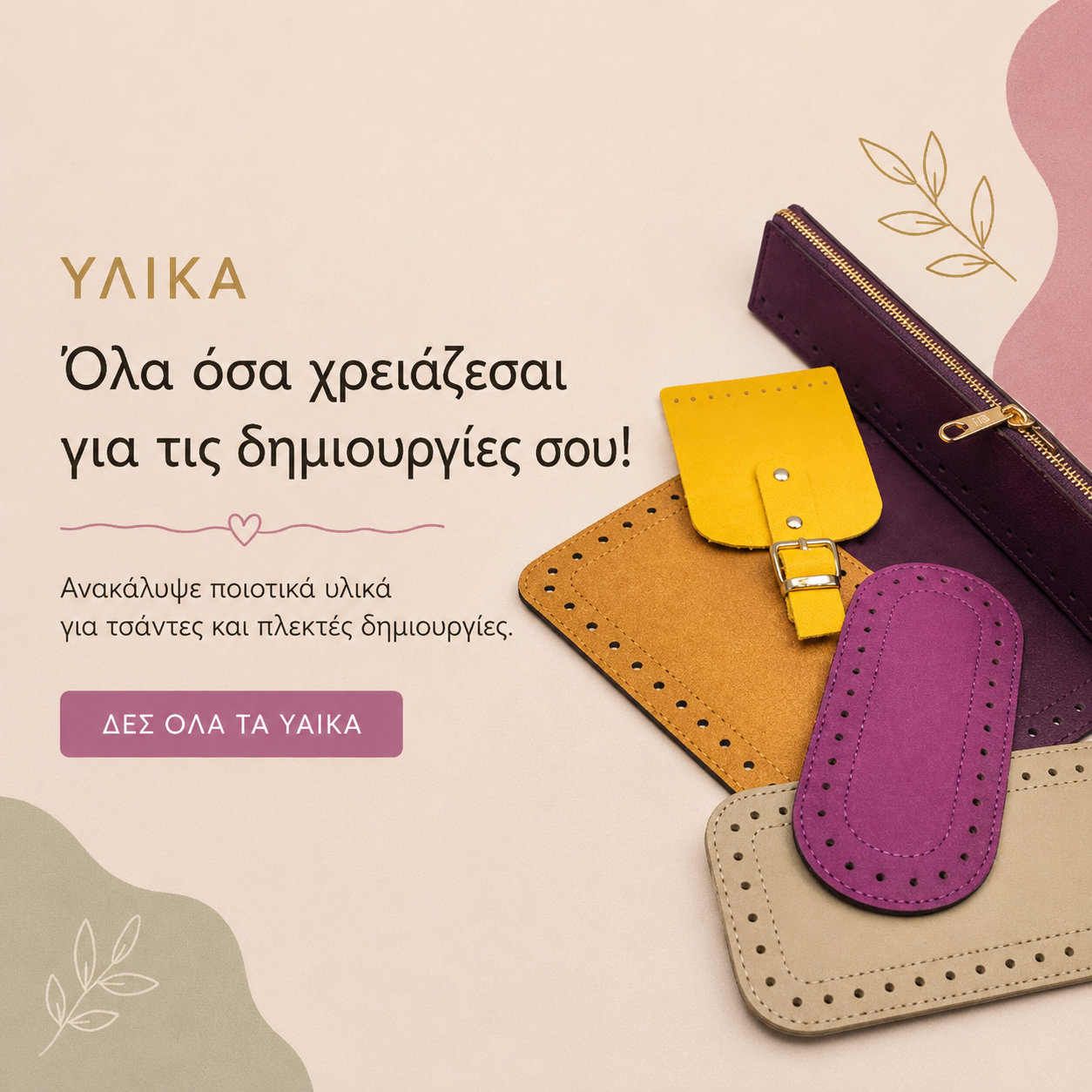 Υλικά Τσάντας