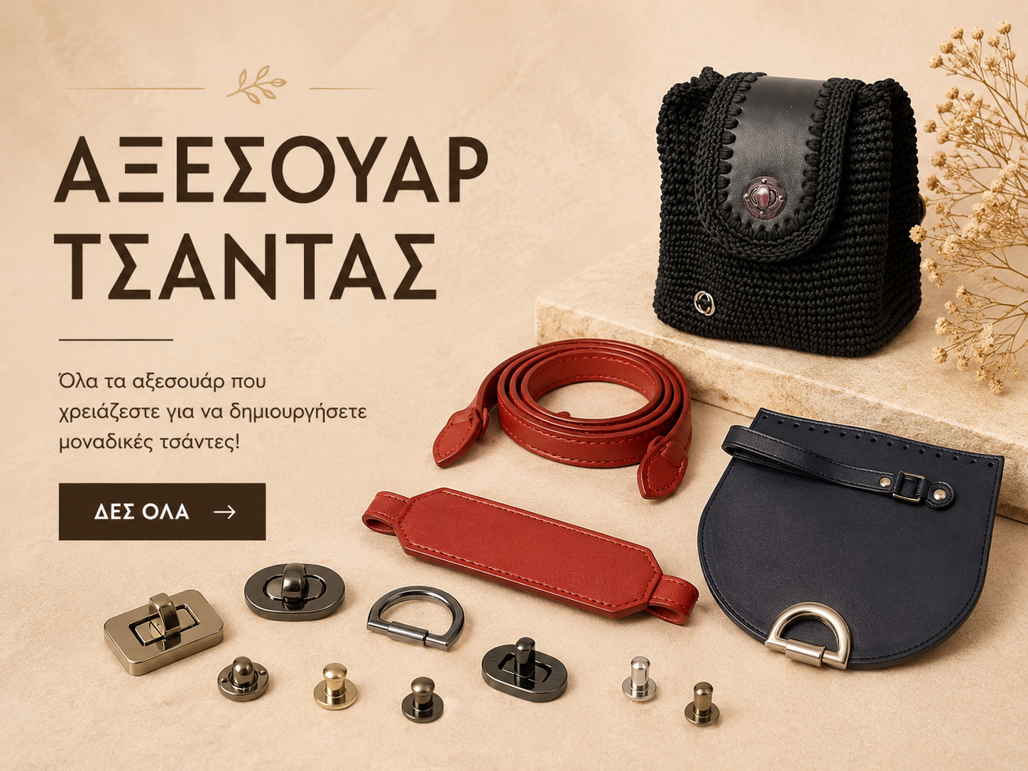 Αξεσουάρ Τσάντας