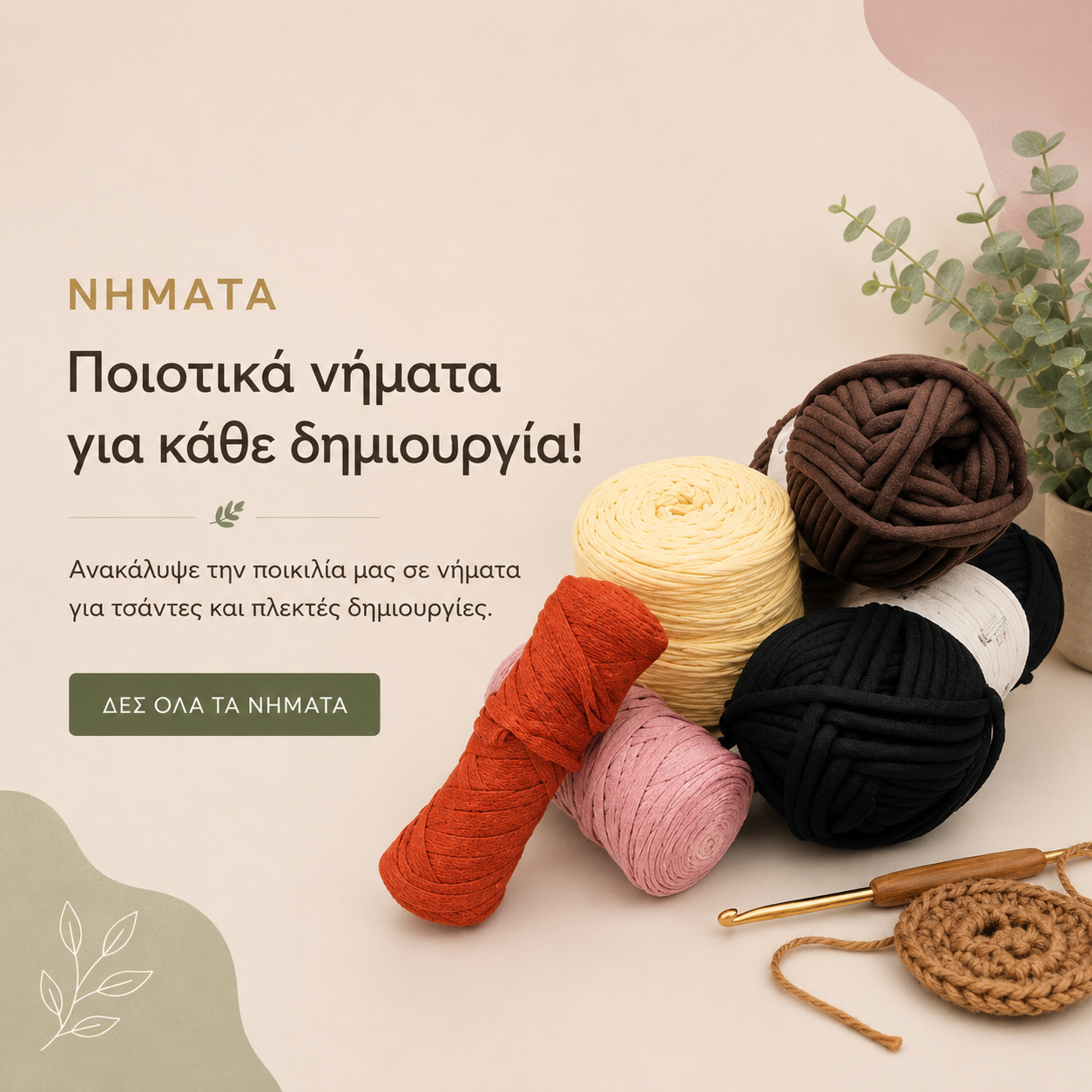 Νήματα για Τσάντες