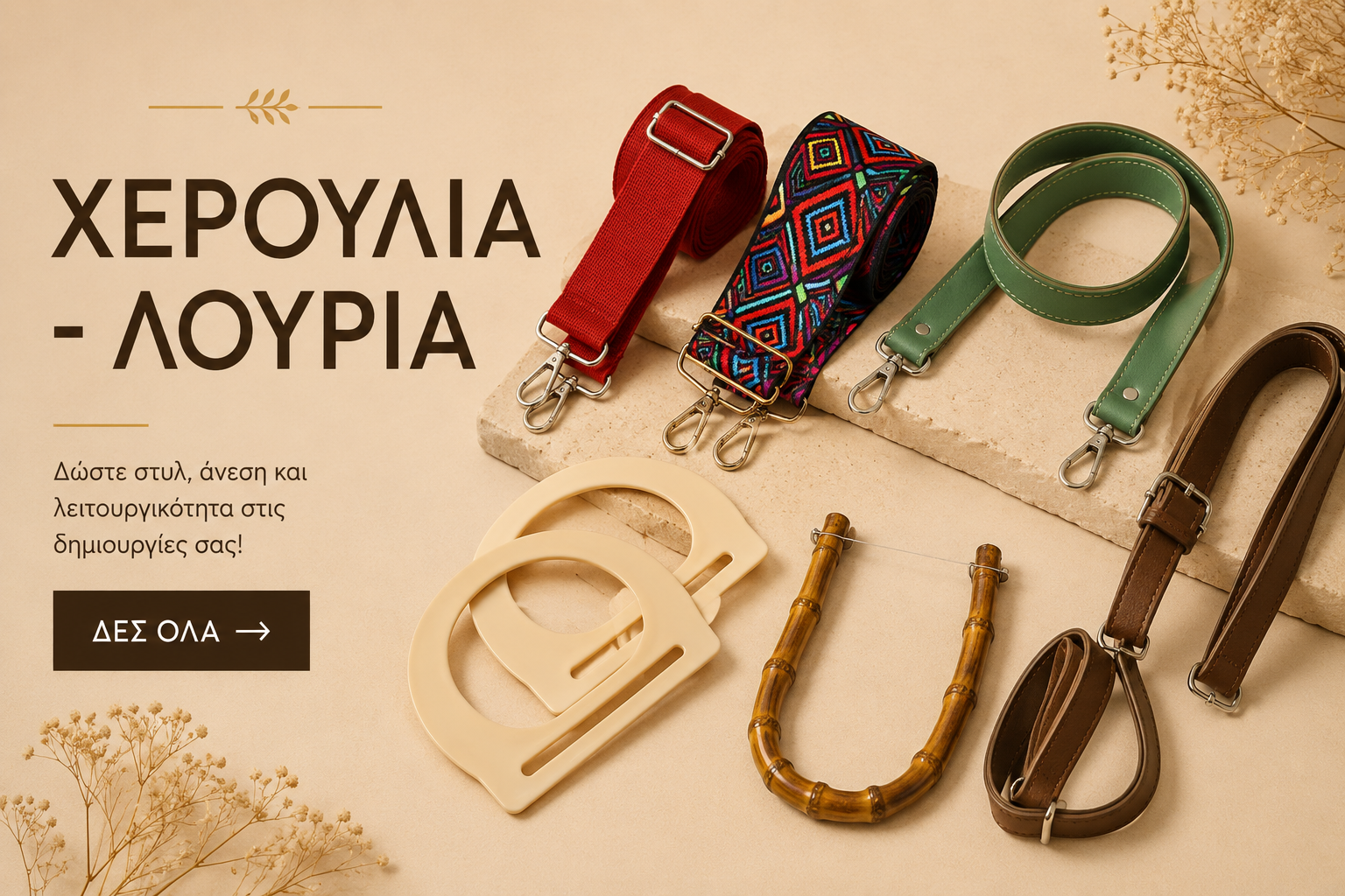 Χερούλια - Λουριά