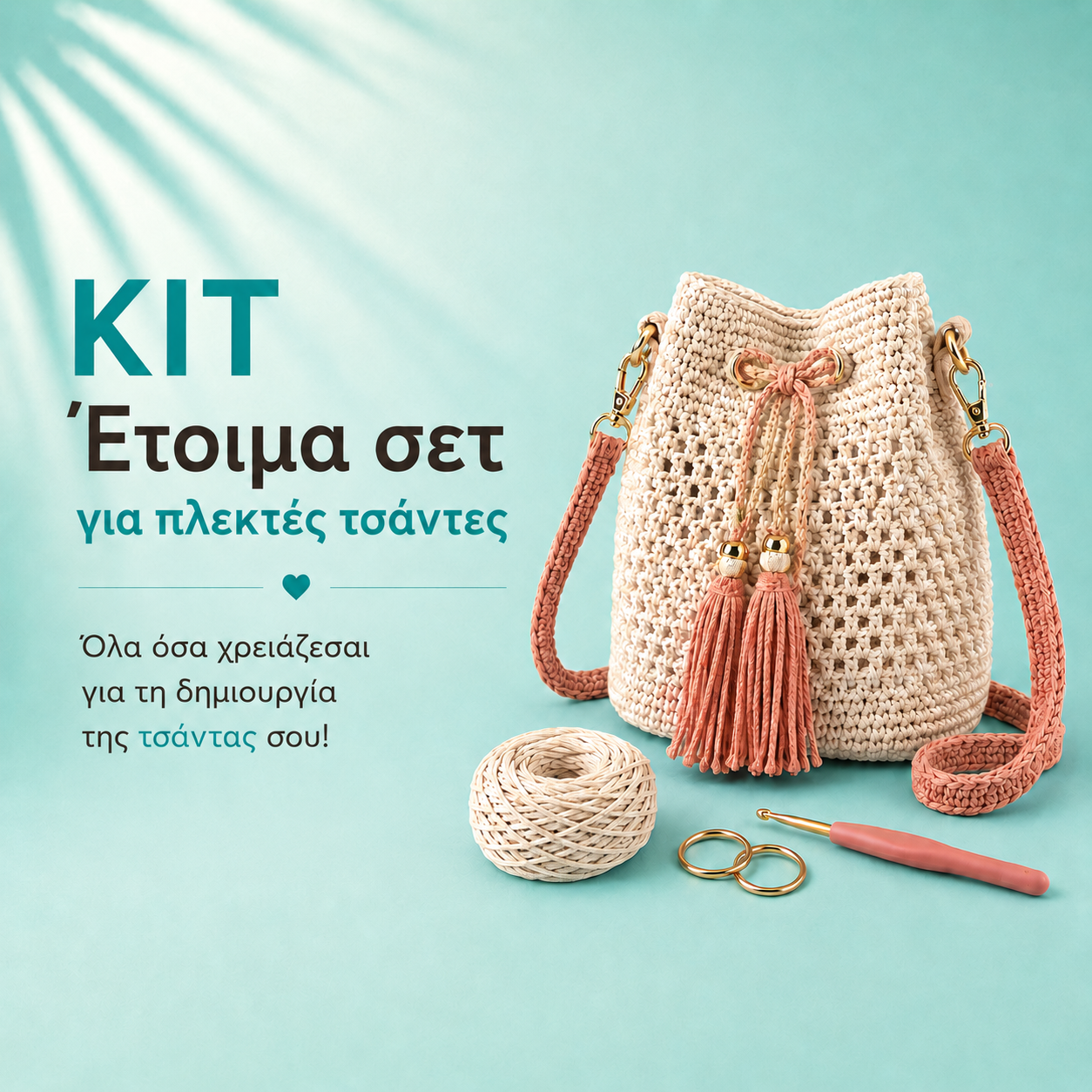 Κιτ για χειροποίητες τσάντες