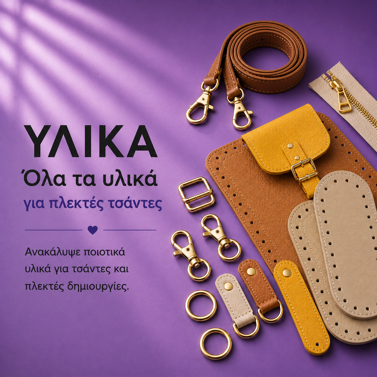 Υλικά για πλεκτές τσάντες
