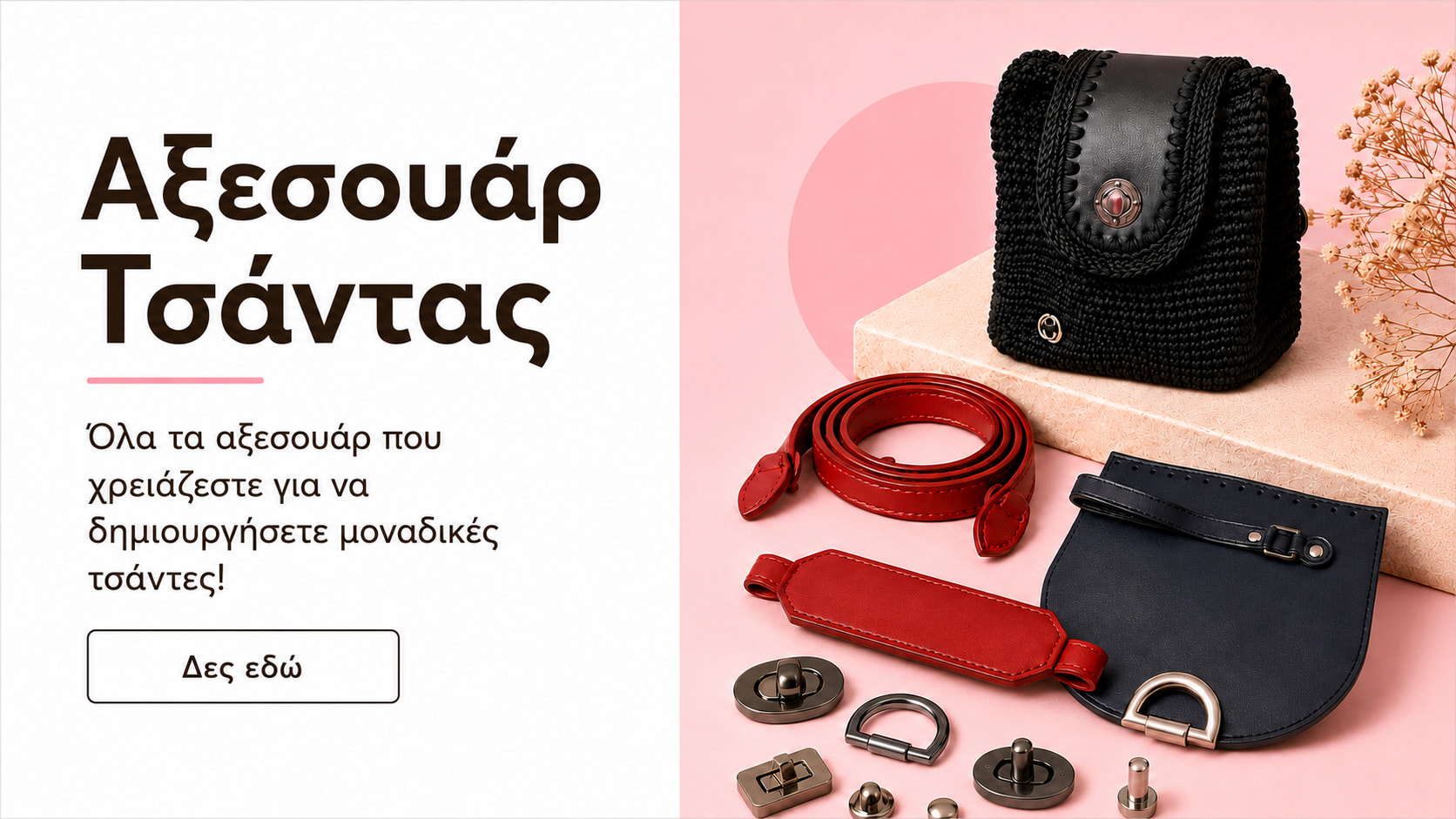 Αξεσουάρ Τσάντας