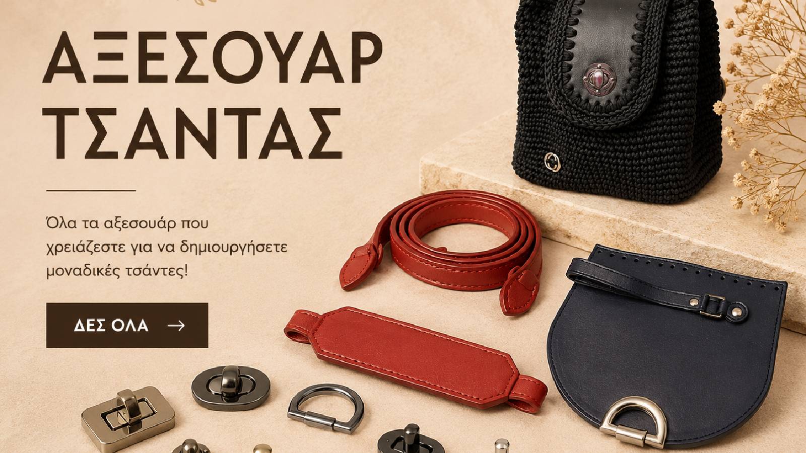 Αξεσουάρ Τσάντας