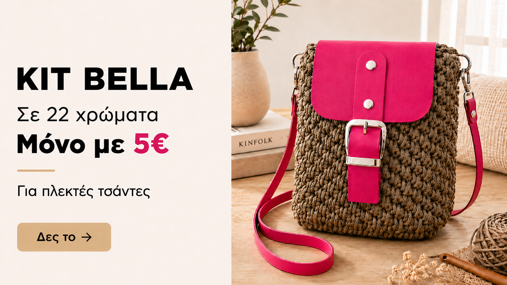 Kit πλεκτής τσάντας Bella