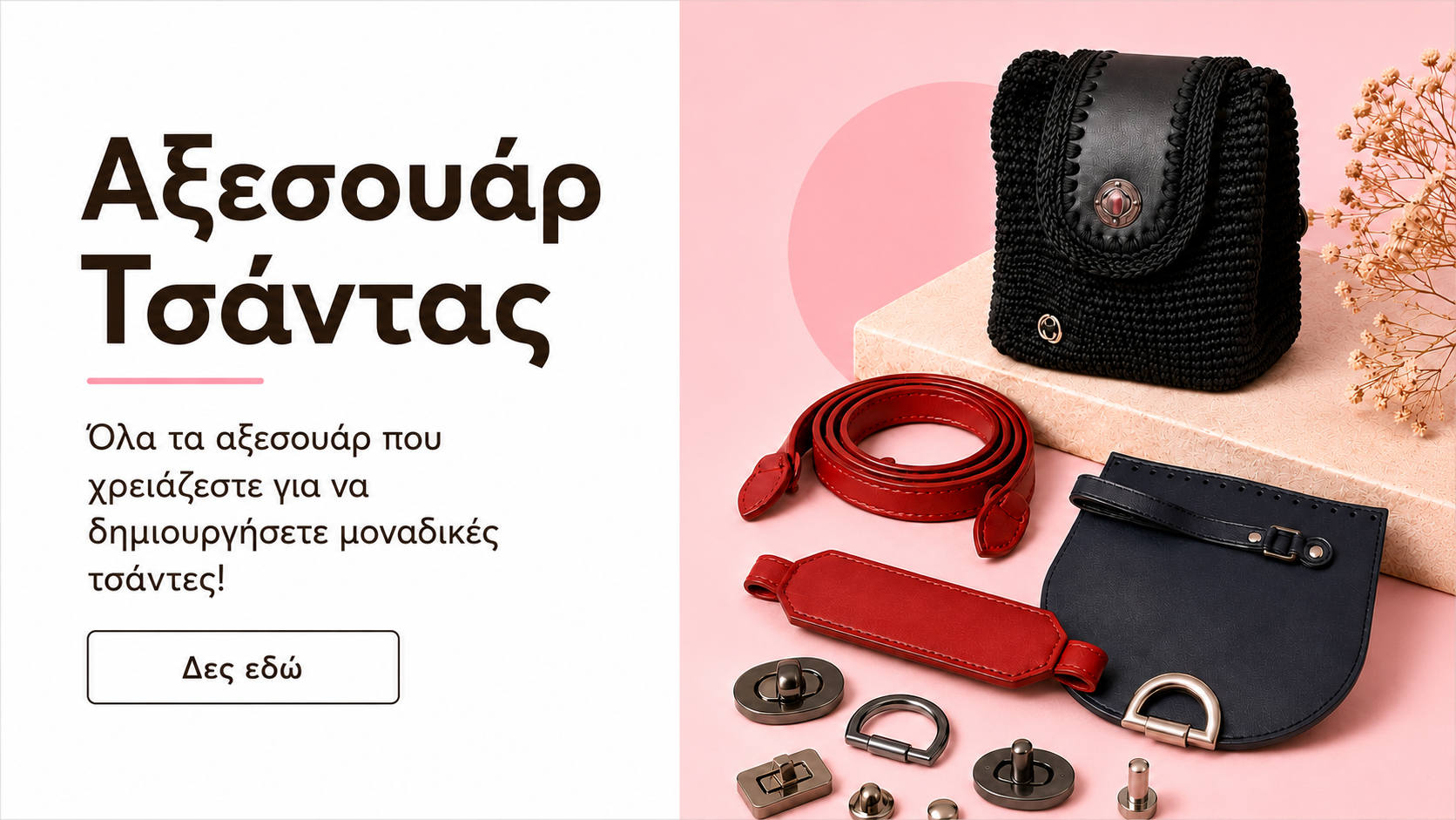 Αξεσουάρ Τσάντας