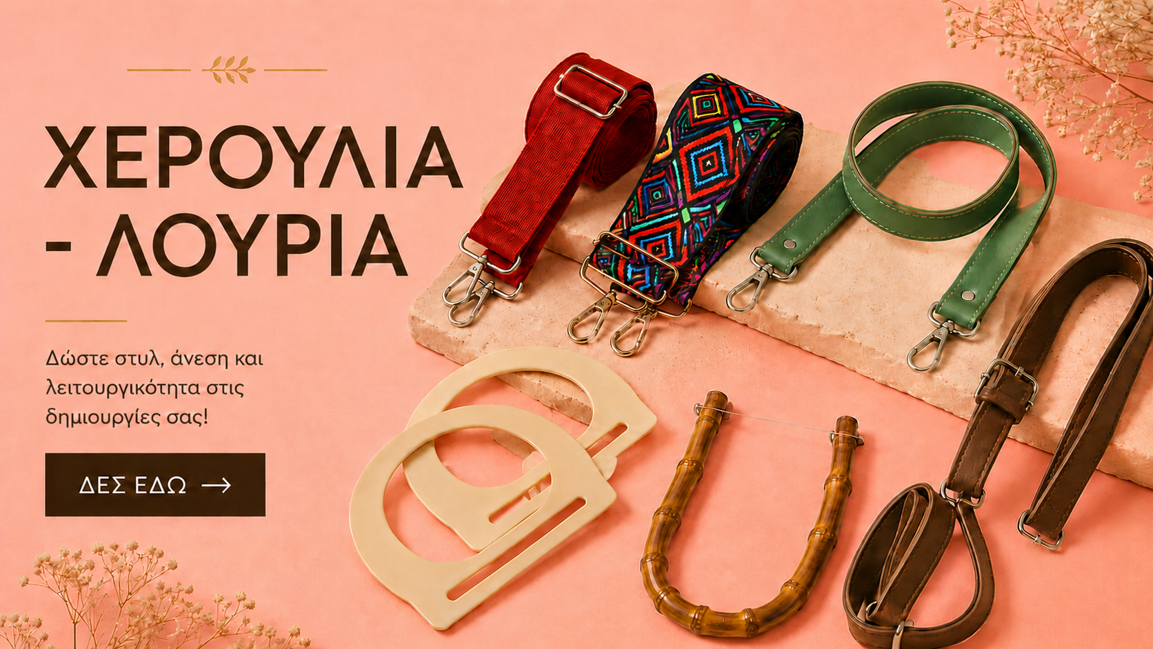 Χερούλια και Λουριά