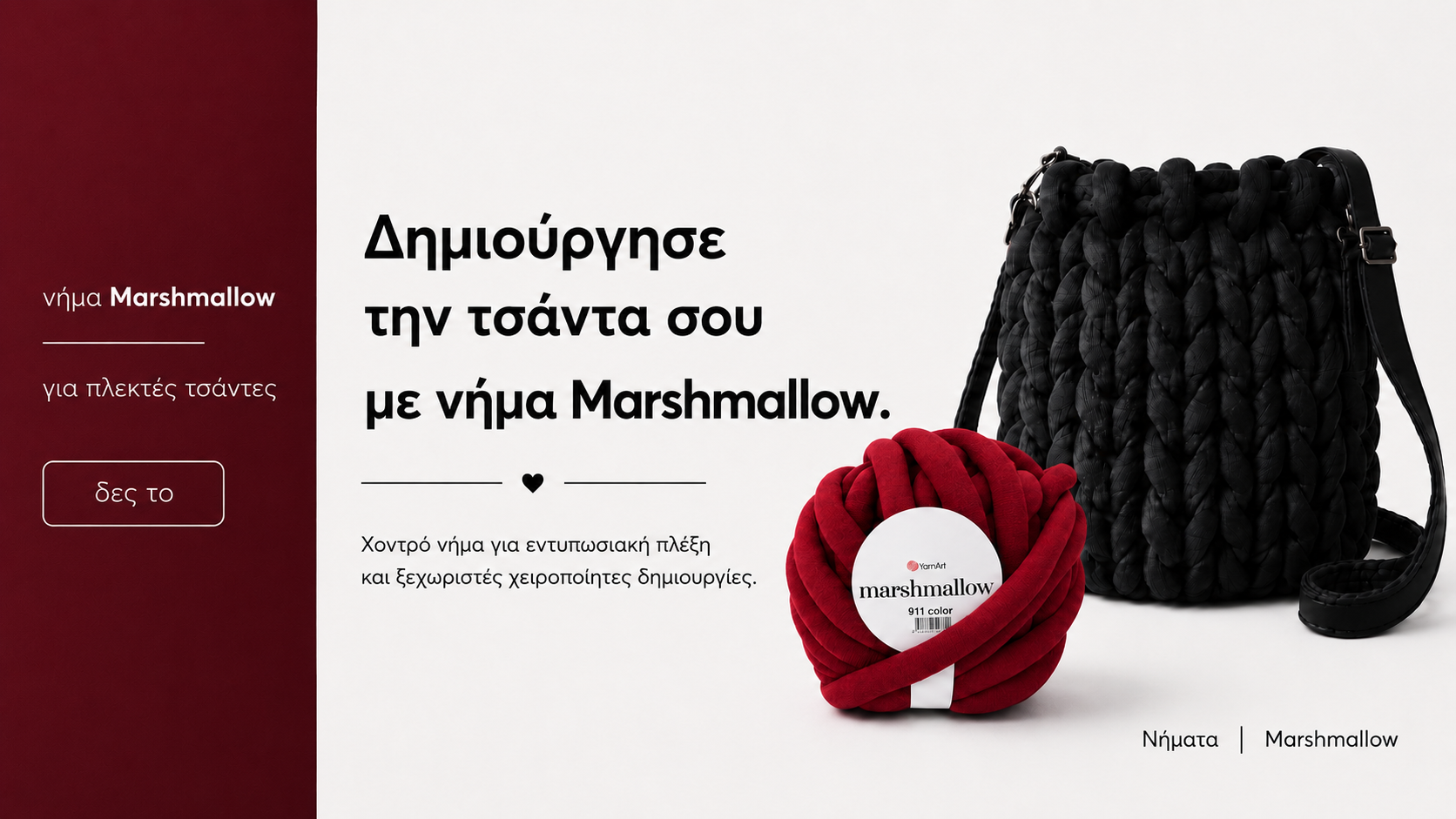 Νήμα Marshmallow